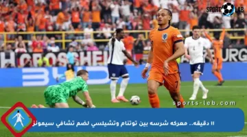 ١١ دقيقة.. معركة شرسة بين توتنام وتشيلسي لضم تشافي سيمونز
